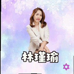 林瑾瑜